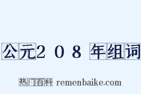 公元208年组词是什么意思的图片